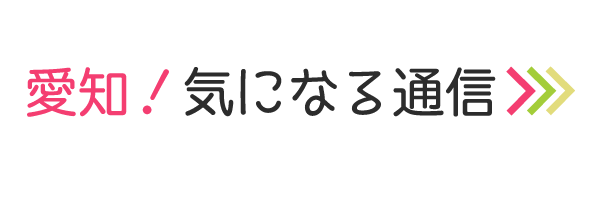 愛知！気になる通信