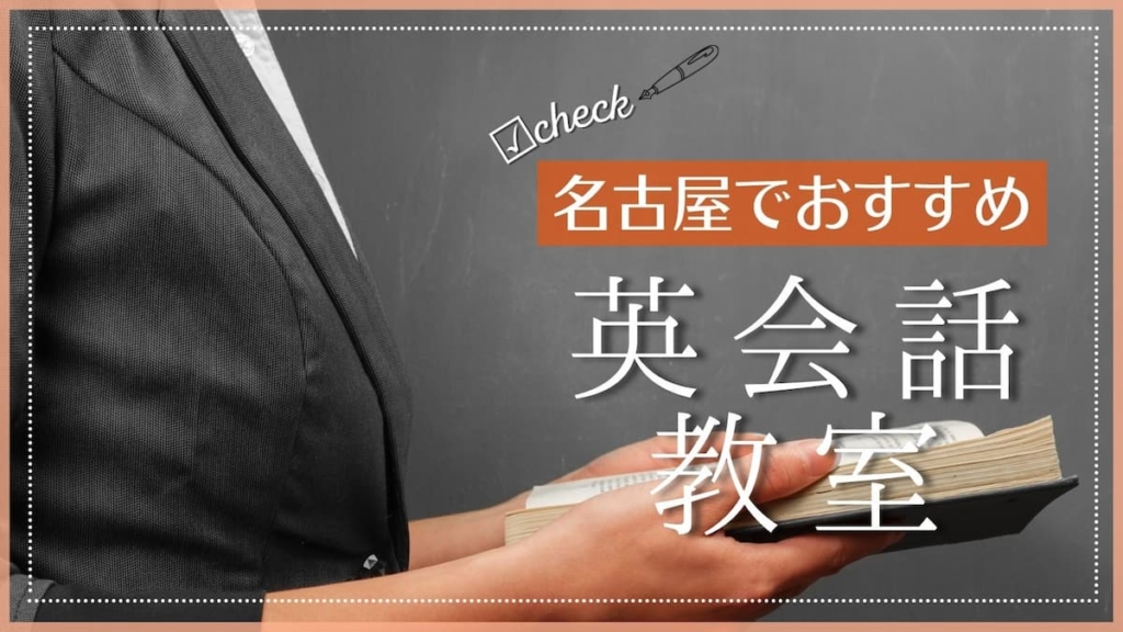 名古屋でおすすめの英会話教室特集