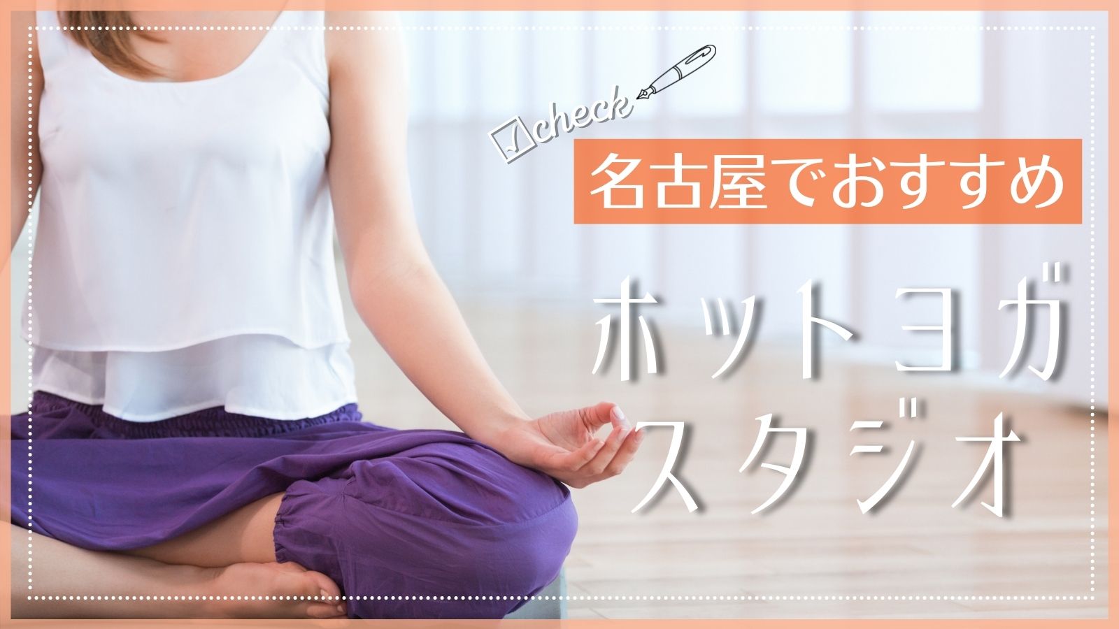 名古屋でおすすめのホットヨガスタジオ特集