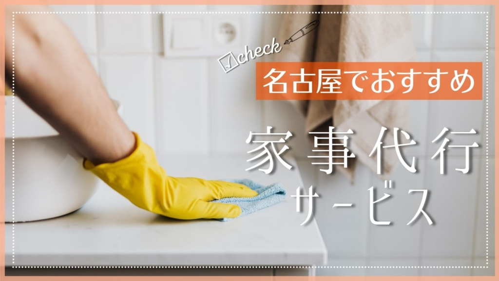 名古屋でおすすめの家事代行サービス特集