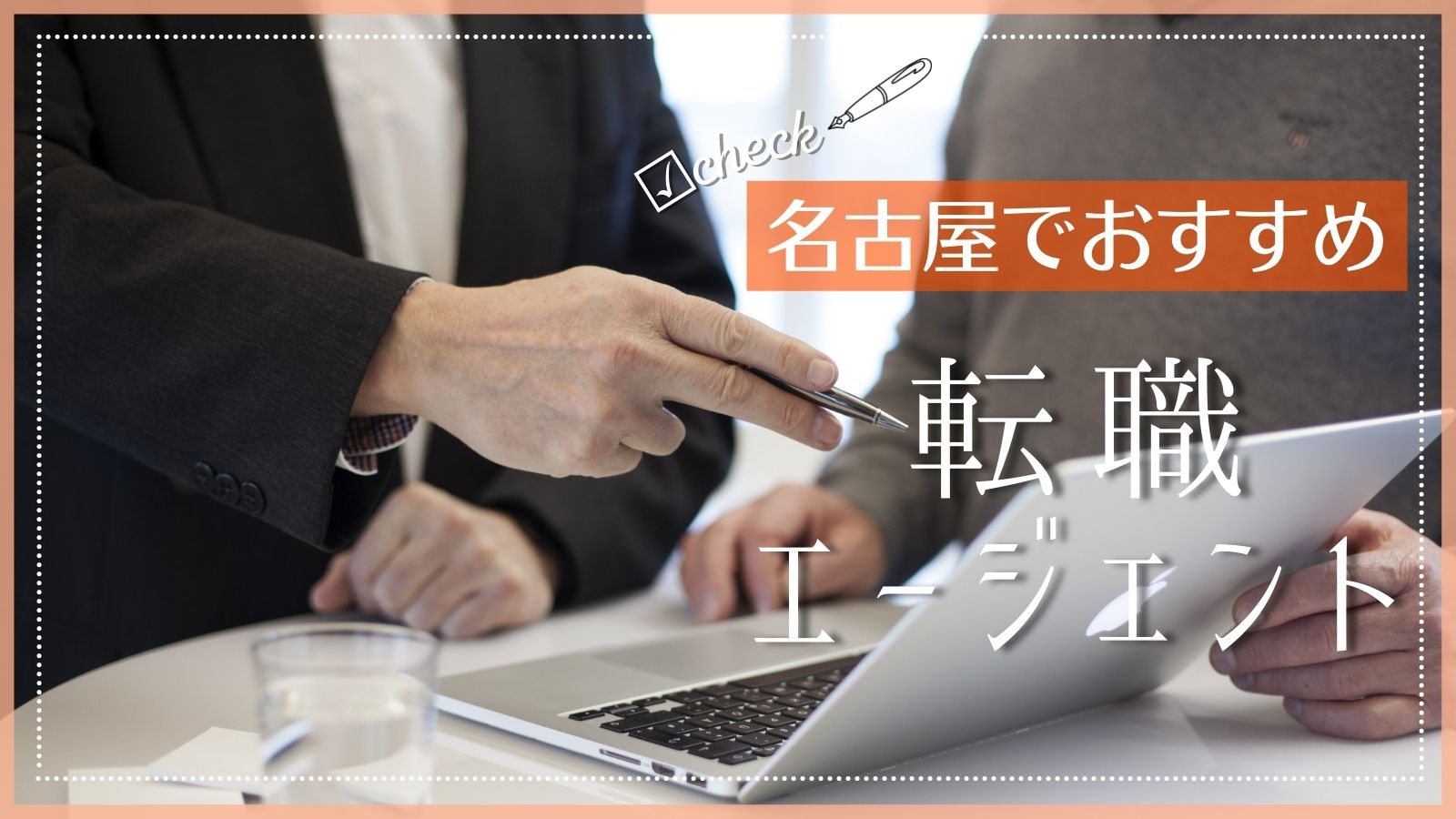 名古屋でおすすめの転職エージェント特集