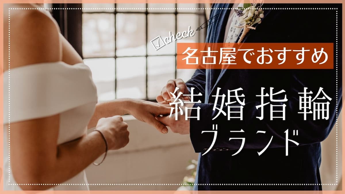 名古屋でおすすめの結婚指輪ブランド特集