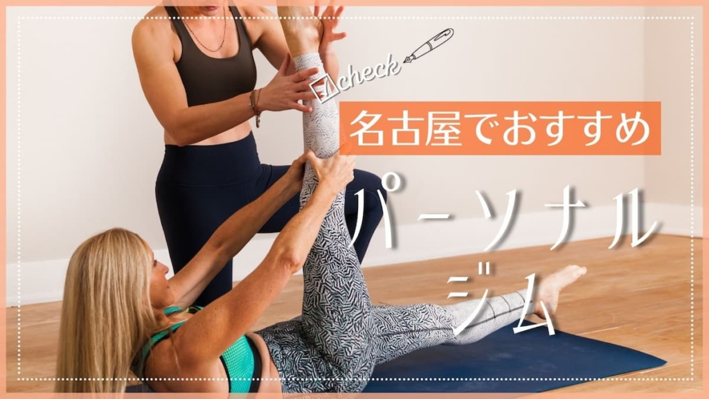 名古屋でおすすめのパーソナルトレーニングジム特集