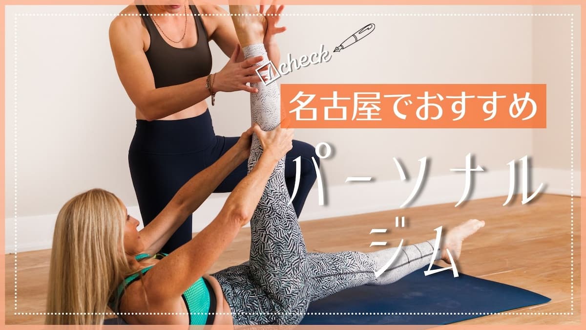 名古屋でおすすめのパーソナルトレーニングジム特集