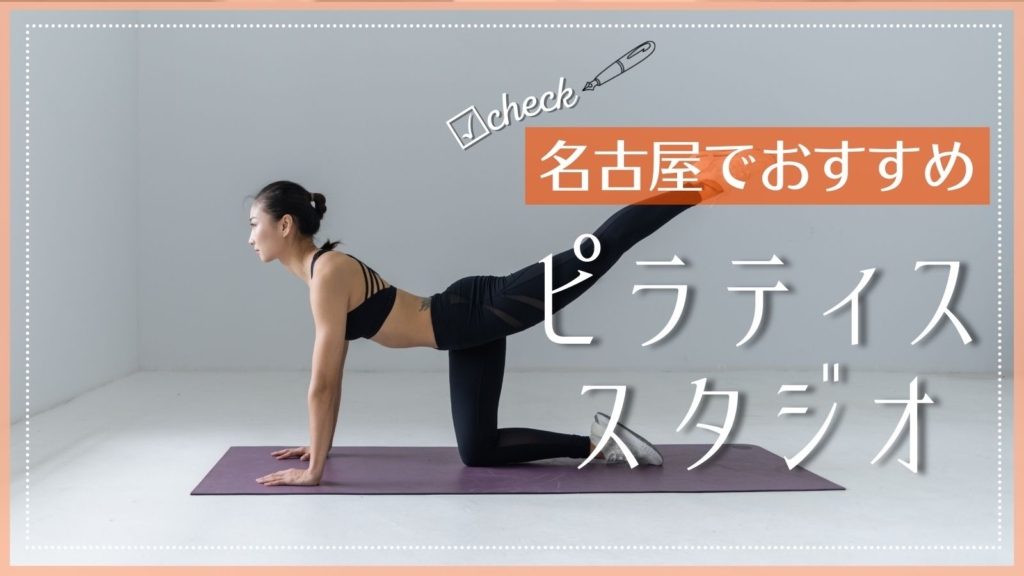 名古屋でおすすめのピラティス教室・スタジオ特集