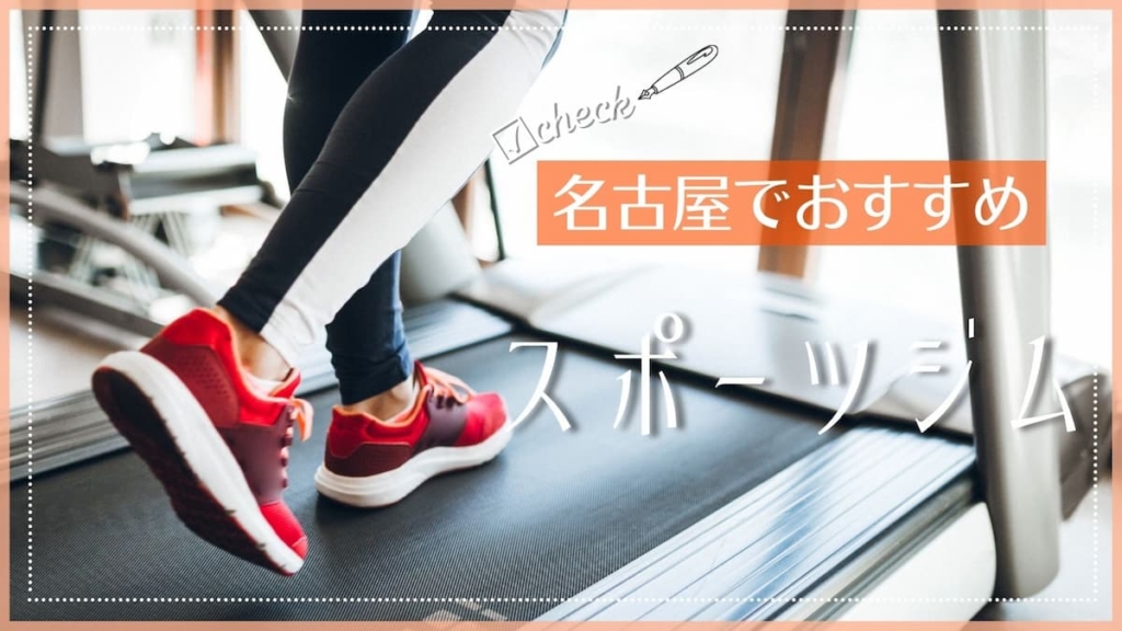 名古屋でおすすめのスポーツジム特集