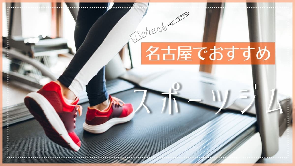 名古屋でおすすめのスポーツジム特集