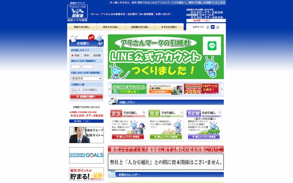 アリさんマークの引越社