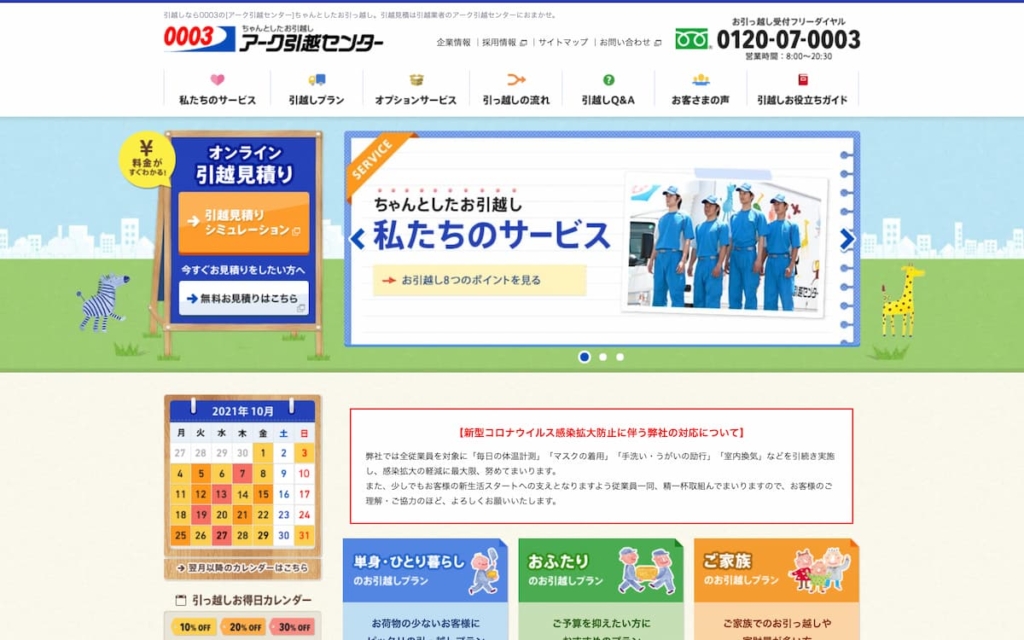 アーク引越センター