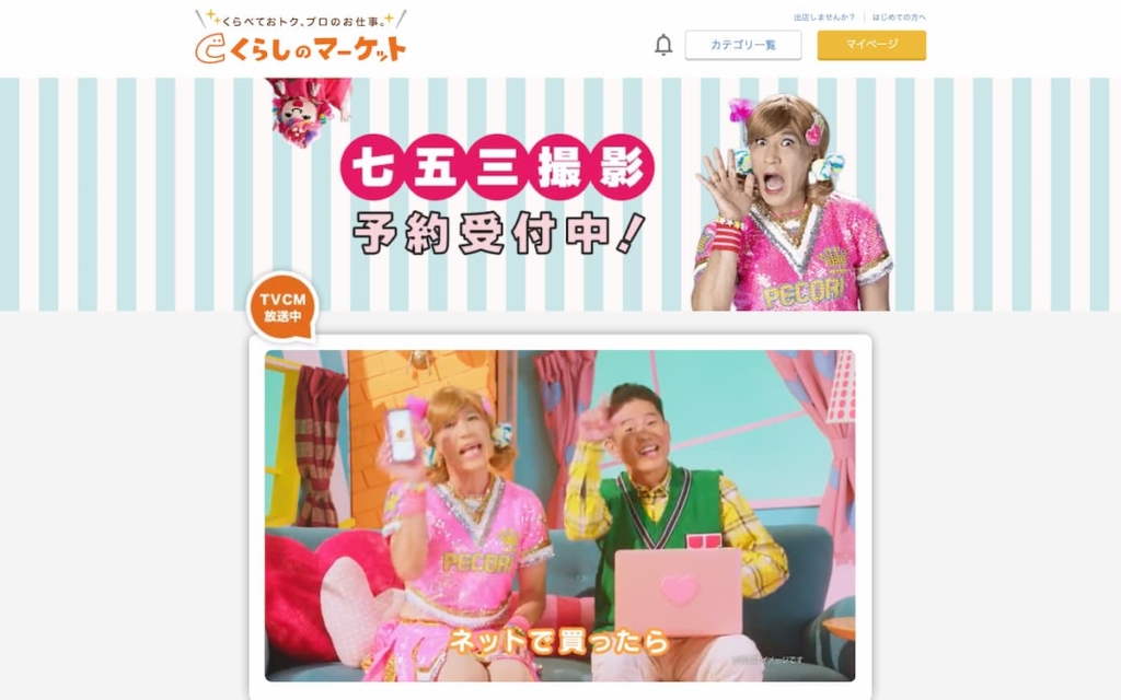 くらしのマーケット