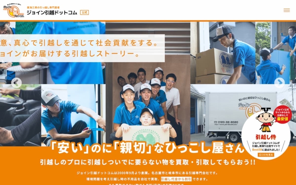 ジョイン引越ドットコム