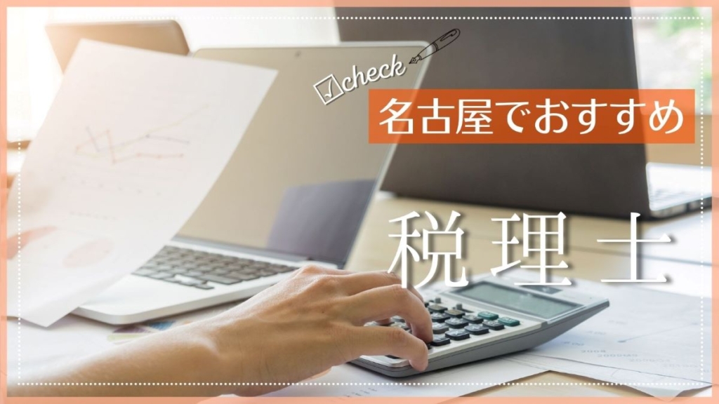 名古屋でおすすめの税理士事務所特集