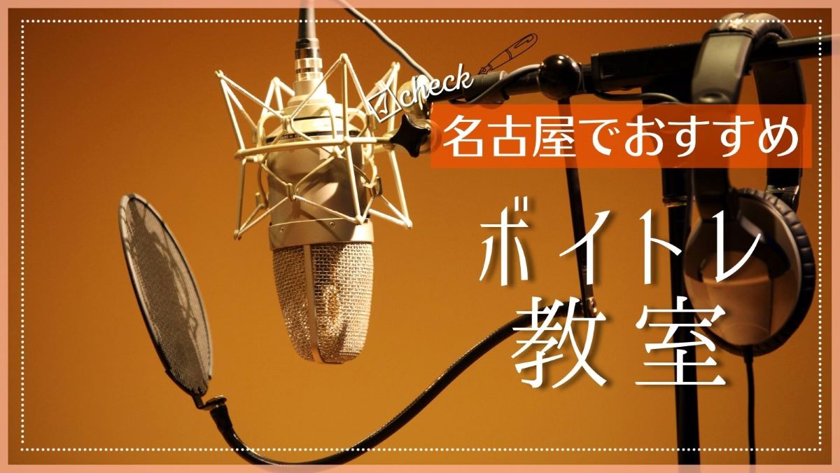 名古屋でおすすめのボイストレーニング教室特集