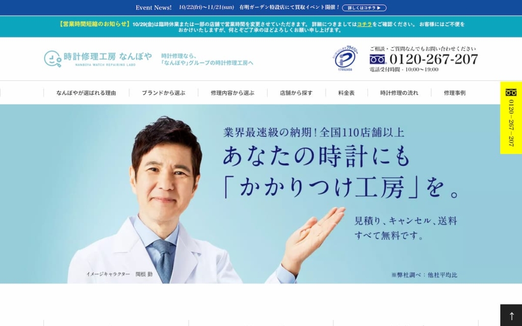 時計修理工房なんぼや