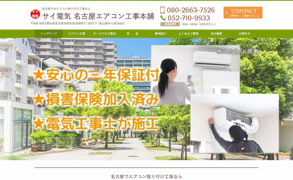 サイ電気 名古屋エアコン工事本舗
