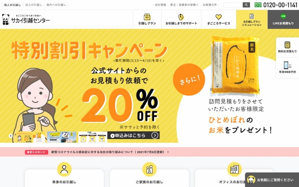 サカイ引越センター