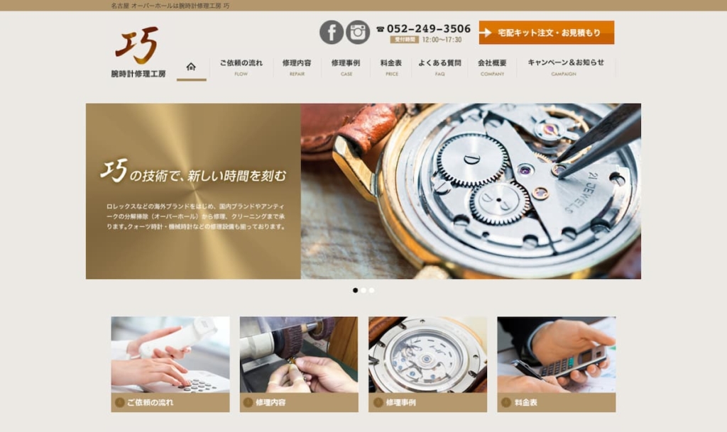 時計修理工房巧 大須店