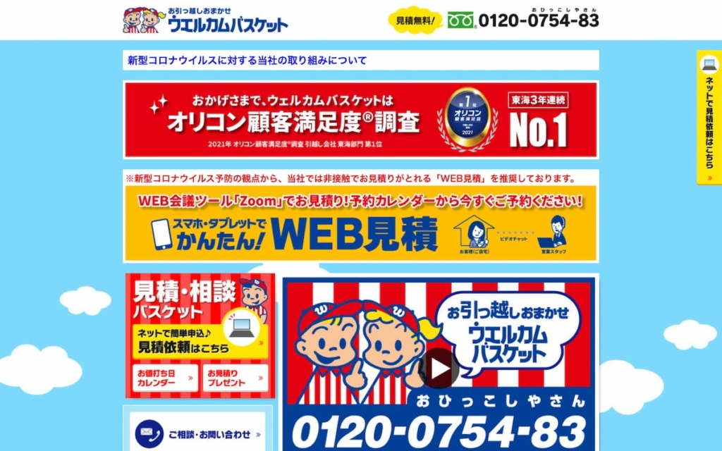 ウェルカムバスケット