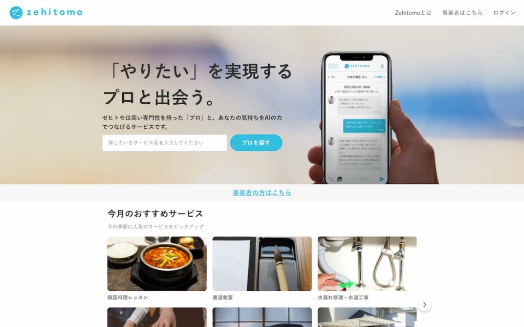 Zehitomo（ゼヒトモ）