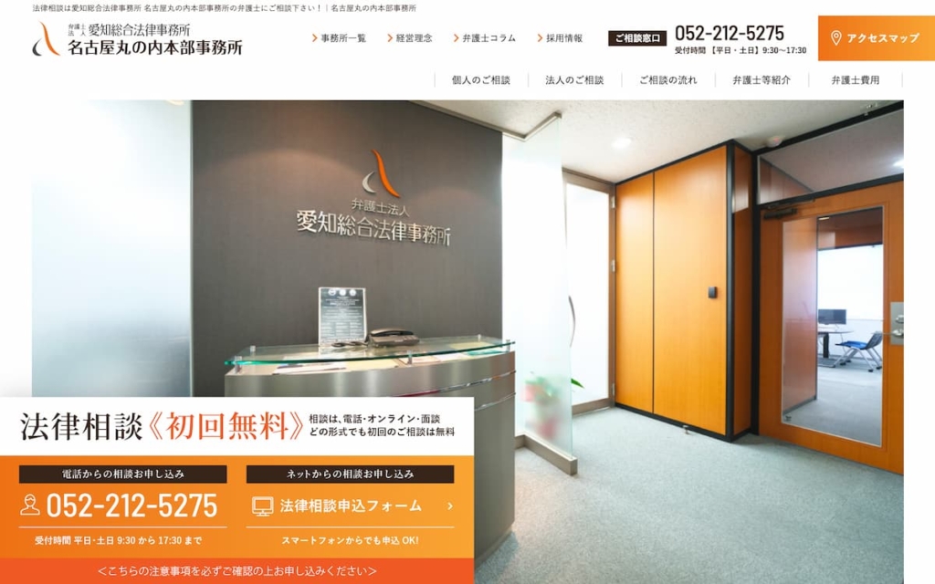 弁護士法人愛知総合法律事務所