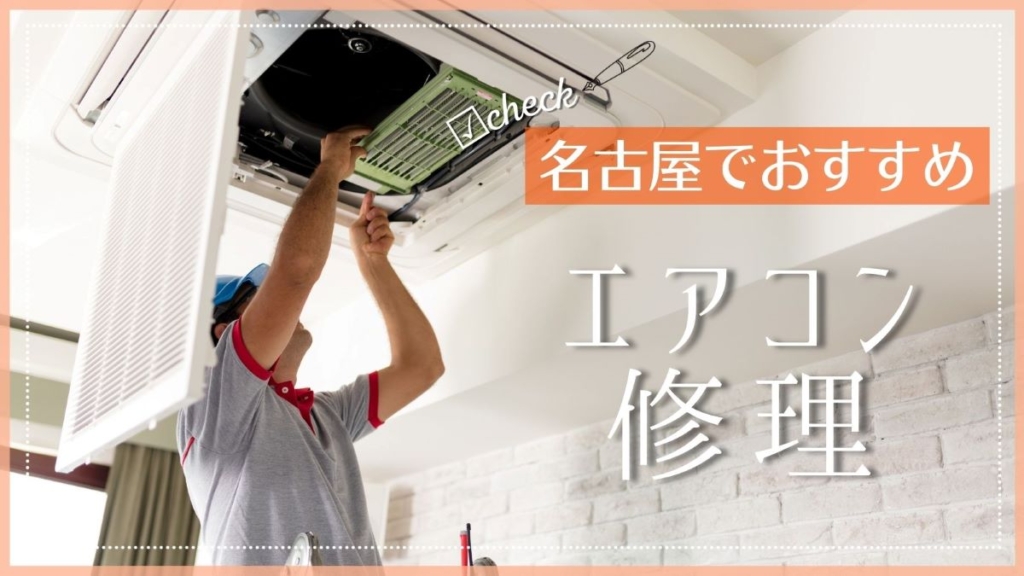 名古屋でおすすめのエアコン修理業者特集