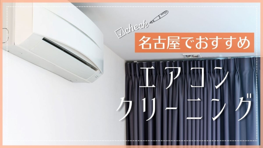 名古屋でおすすめのエアコンクリーニング業者特集