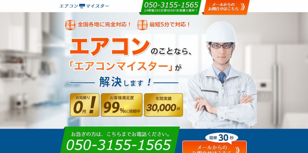 エアコンマイスター