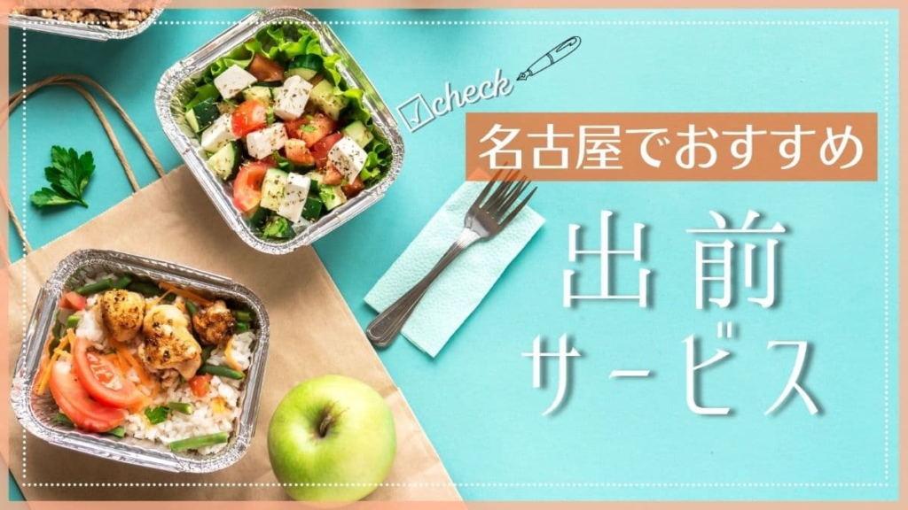 名古屋でおすすめの出前サービス特集