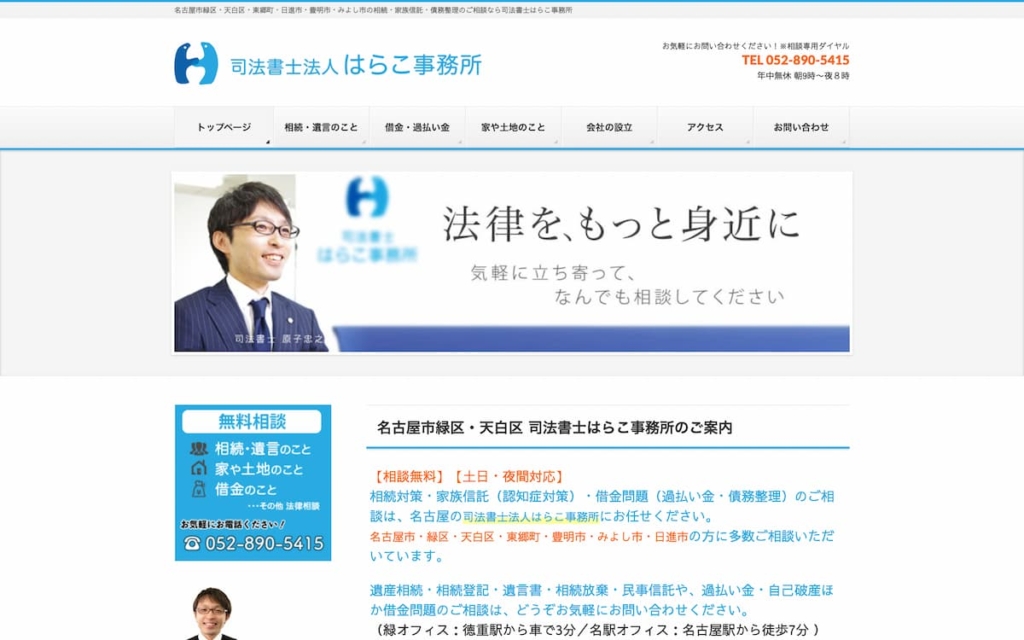 司法書士法人はらこ事務所