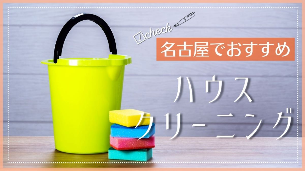 名古屋でおすすめのハウスクリーニング業者特集