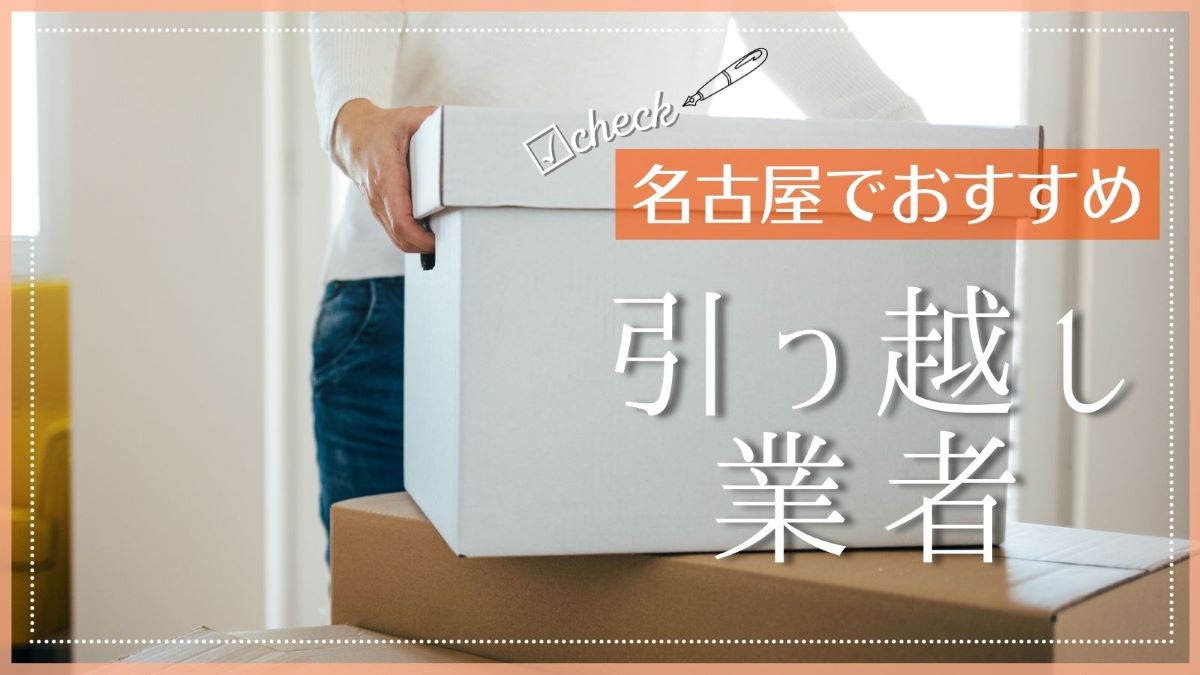 名古屋でおすすめの引っ越し業者特集