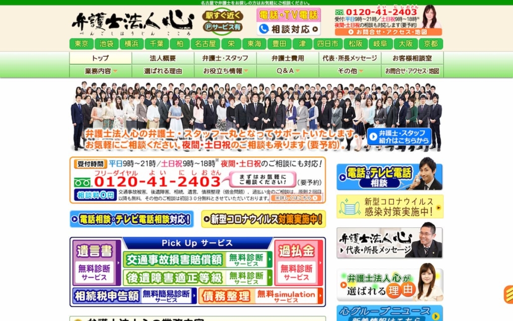 弁護士法人心　名古屋法律事務所