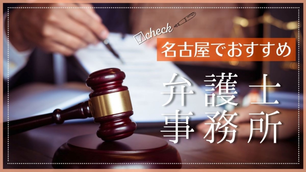 名古屋でおすすめの債務整理に強い弁護士事務所特集