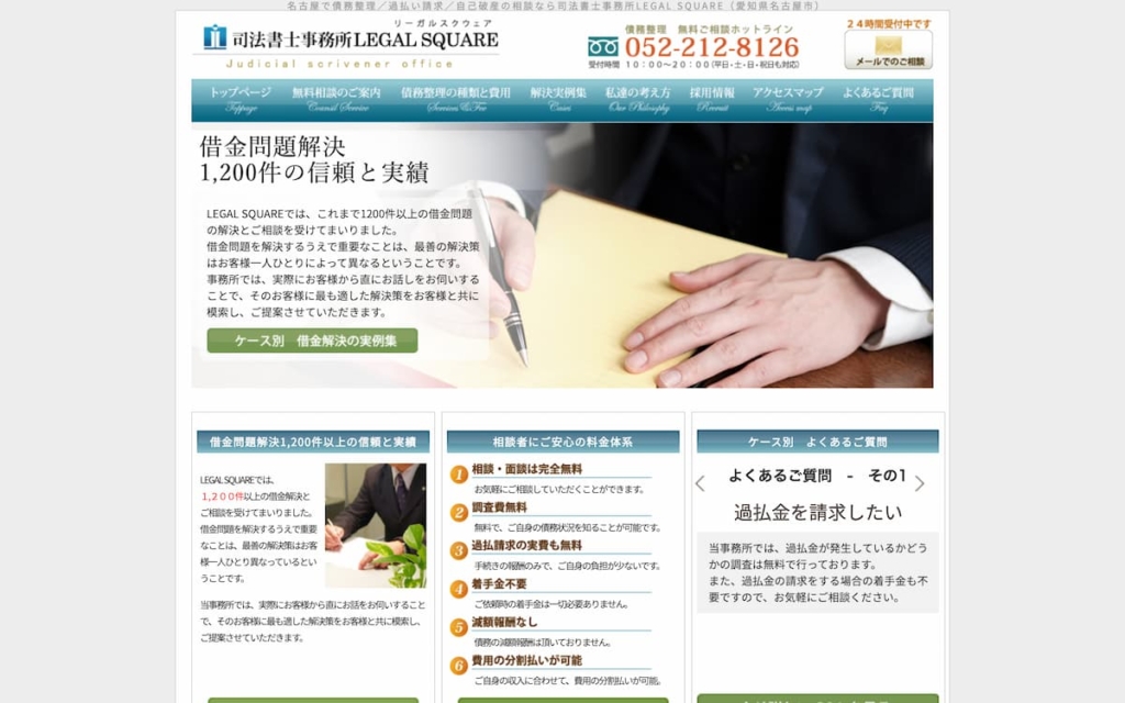 司法書士事務所LEGAL SQUARE