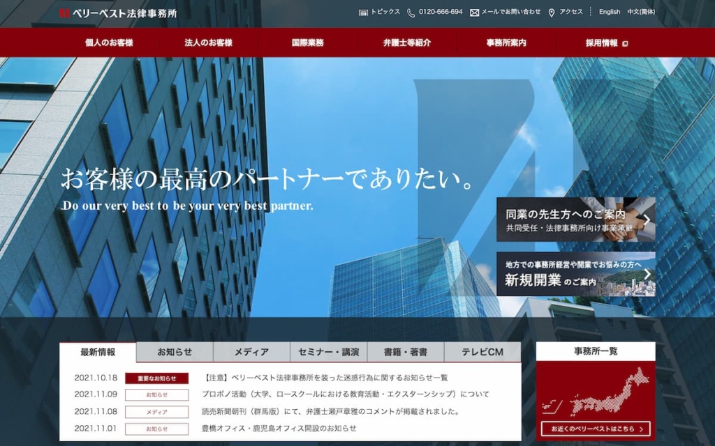 ベリーベスト法律事務所 名古屋オフィス