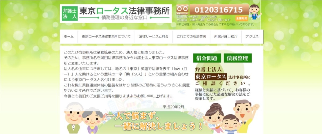 弁護士法人 東京ロータス法律事務所