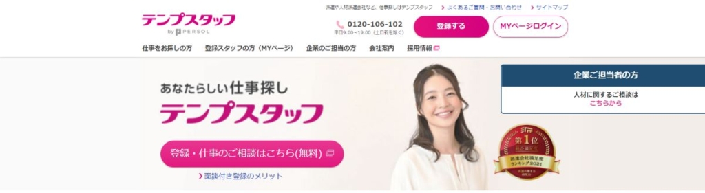 テンプスタッフ