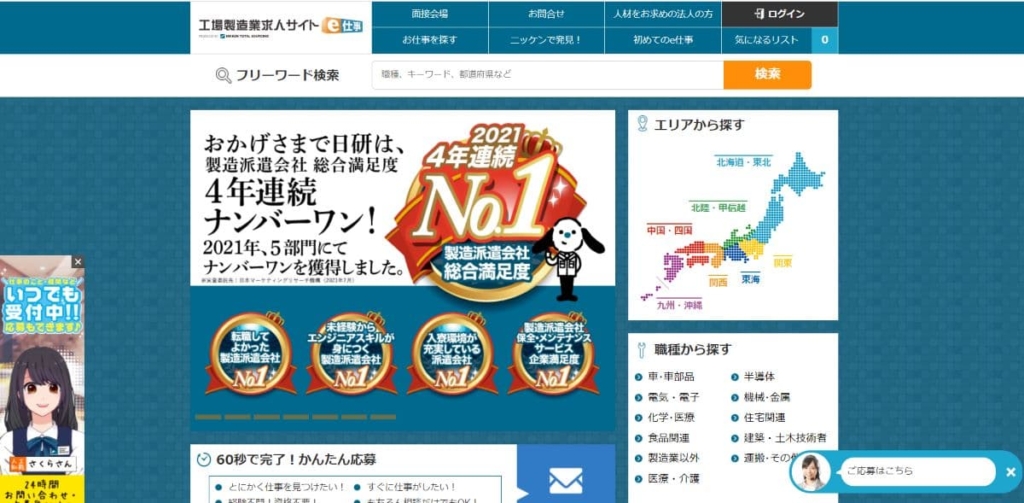 工場製造業求人サイト e仕事