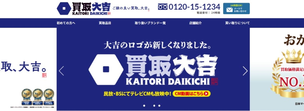 買取大吉