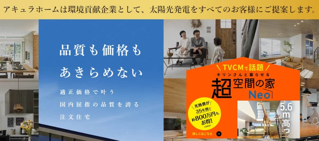 アキュラホーム