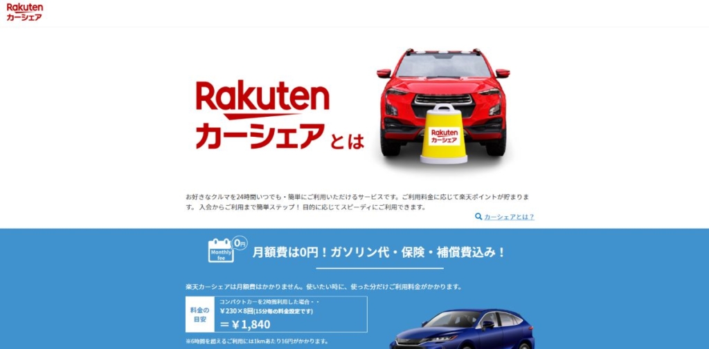 楽天カーシェア