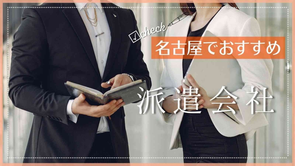 名古屋でおすすめの派遣会社特集