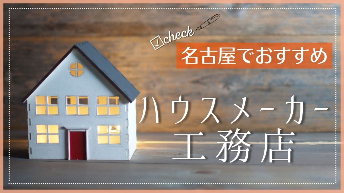名古屋でおすすめのハウスメーカー・工務店特集