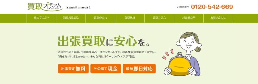 買取プレミアム