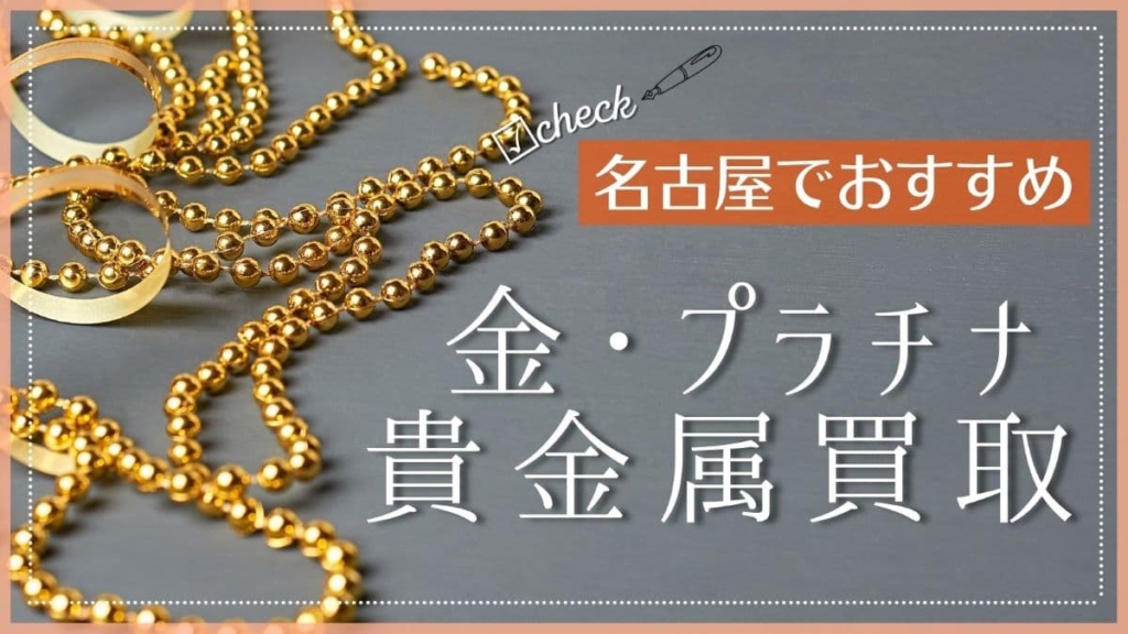 名古屋でおすすめの金・プラチナ・貴金属買取店特集