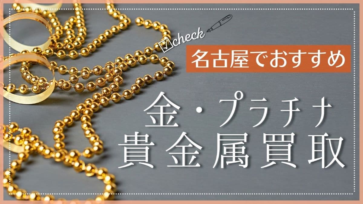名古屋でおすすめの金・プラチナ・貴金属買取店特集