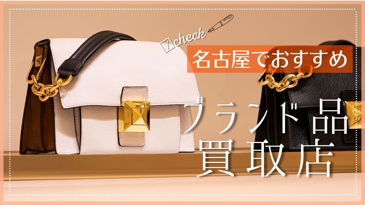 名古屋でおすすめのブランド品買取店特集
