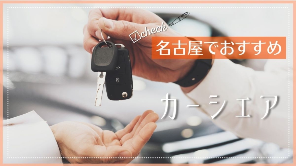 名古屋でおすすめのカーシェアサービス特集