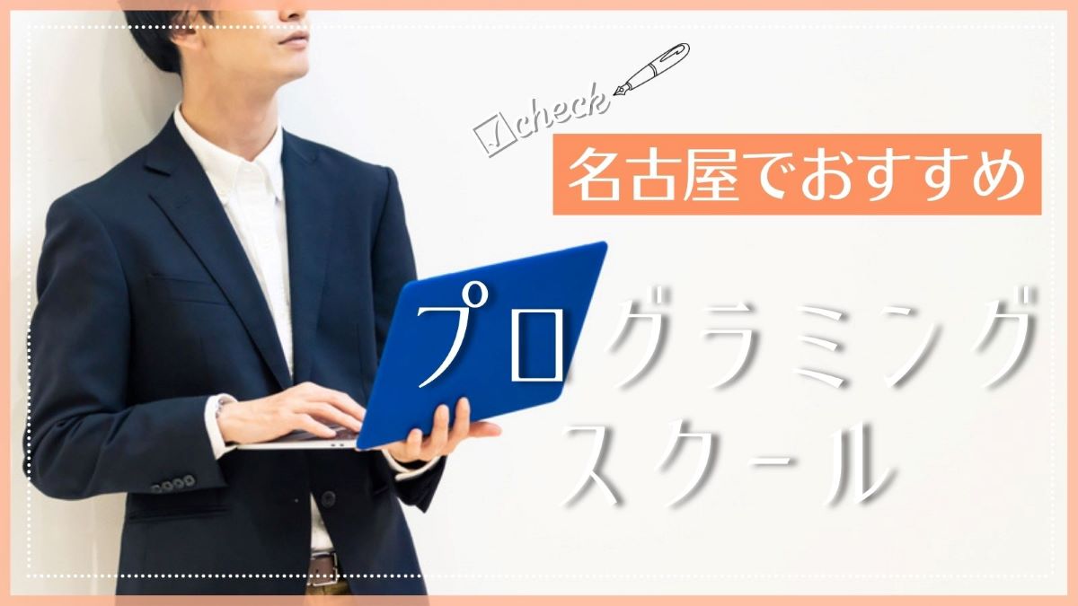 名古屋でおすすめのプログラミングスクール特集