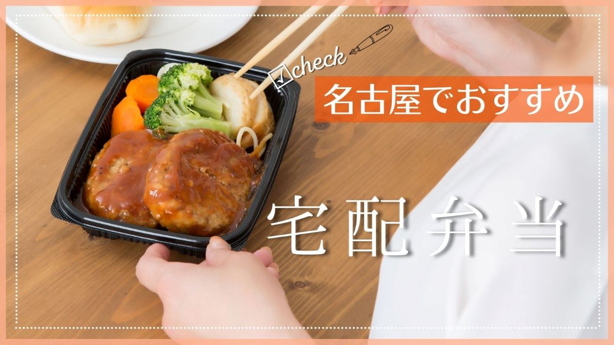 名古屋でおすすめの宅配弁当特集